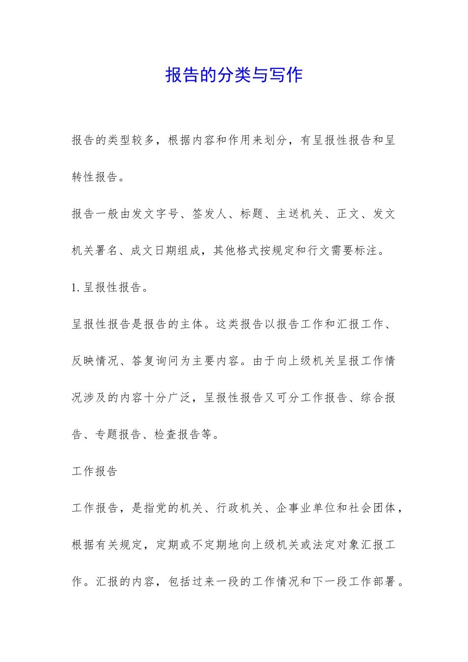 报告的分类与写作-_第1页