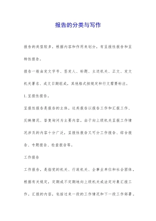 报告的分类与写作-