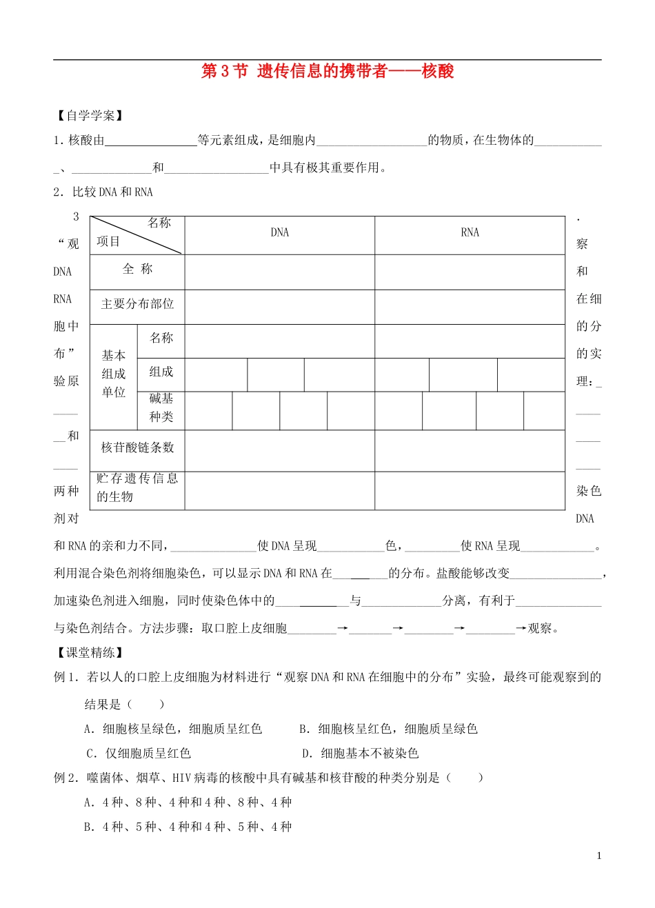 2013-2014学年高中生物 2.3《遗传信息的携带者 核酸》学案 新人教版必修1_第1页