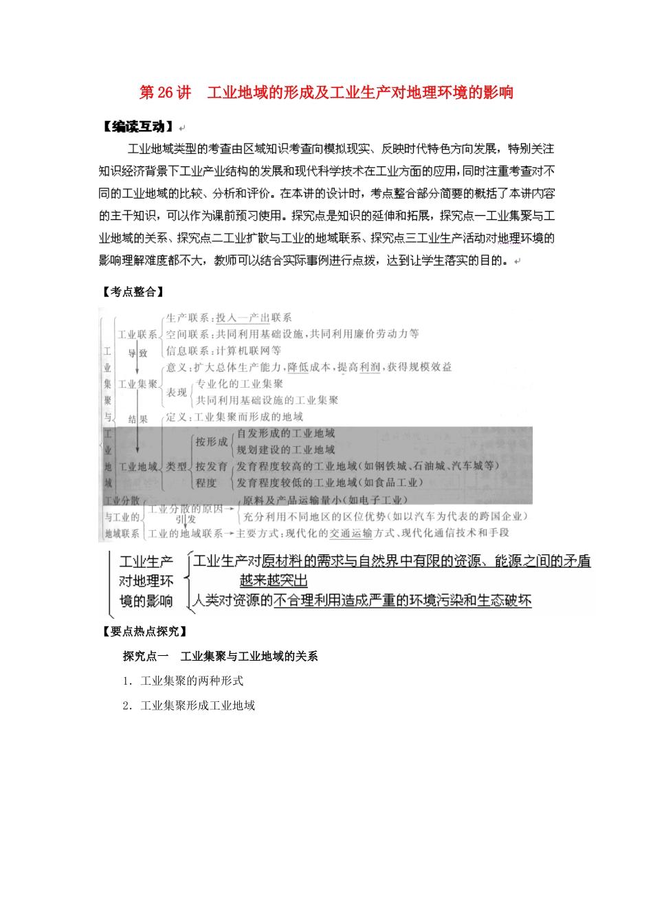 2012高考地理 冲刺 第26讲 工业地域的形成及工业生产对地理环境的影响学案 鲁教版_第1页