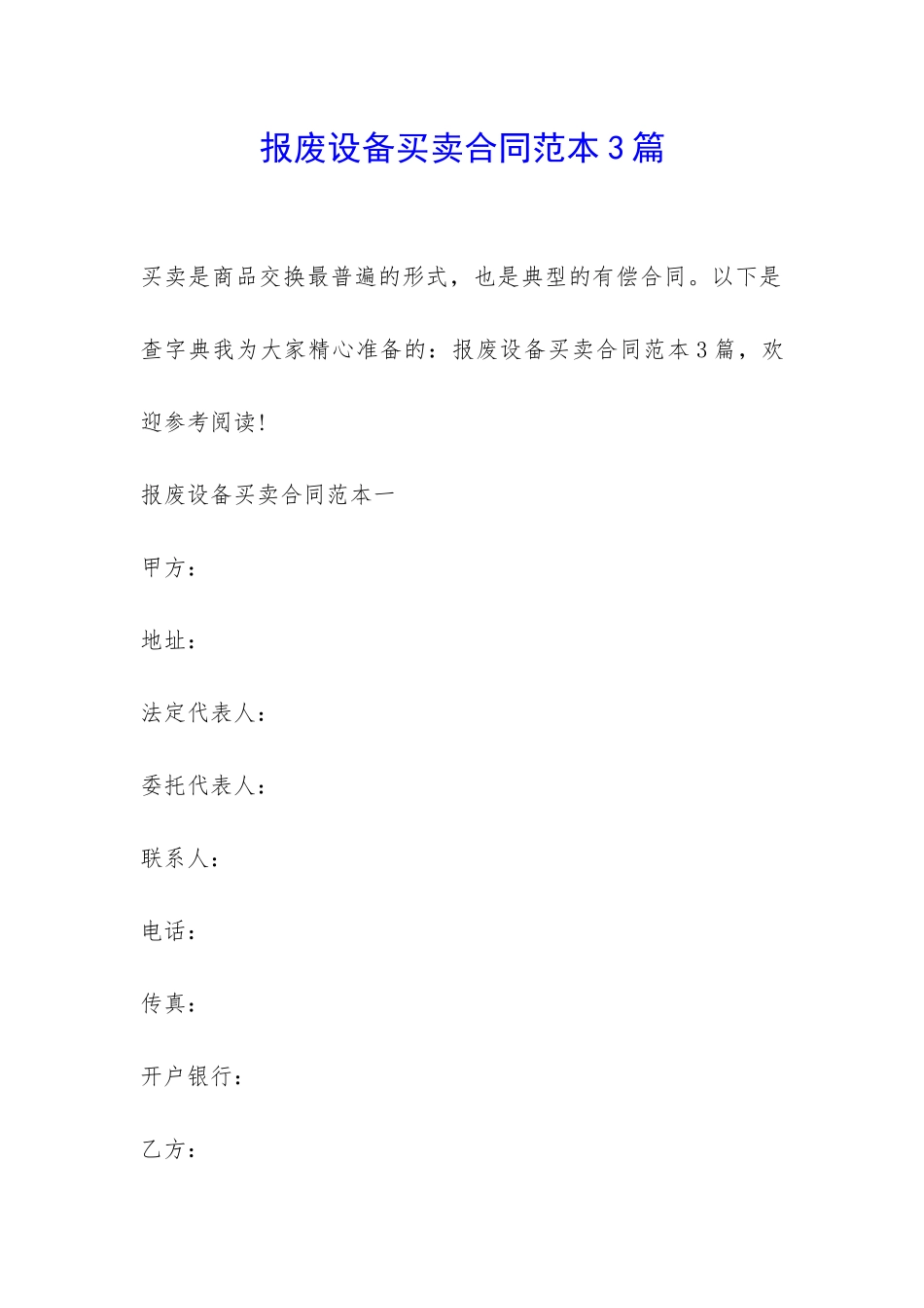 报废设备买卖合同范本3篇-_第1页