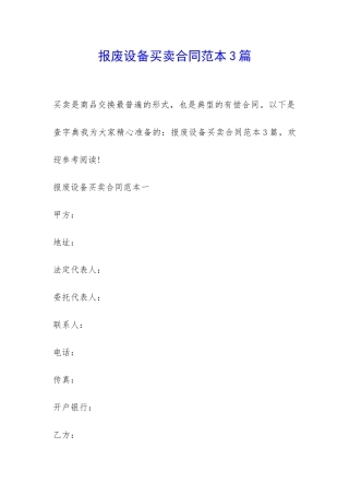 报废设备买卖合同范本3篇-