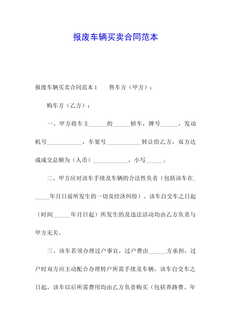 报废车辆买卖合同范本_第1页