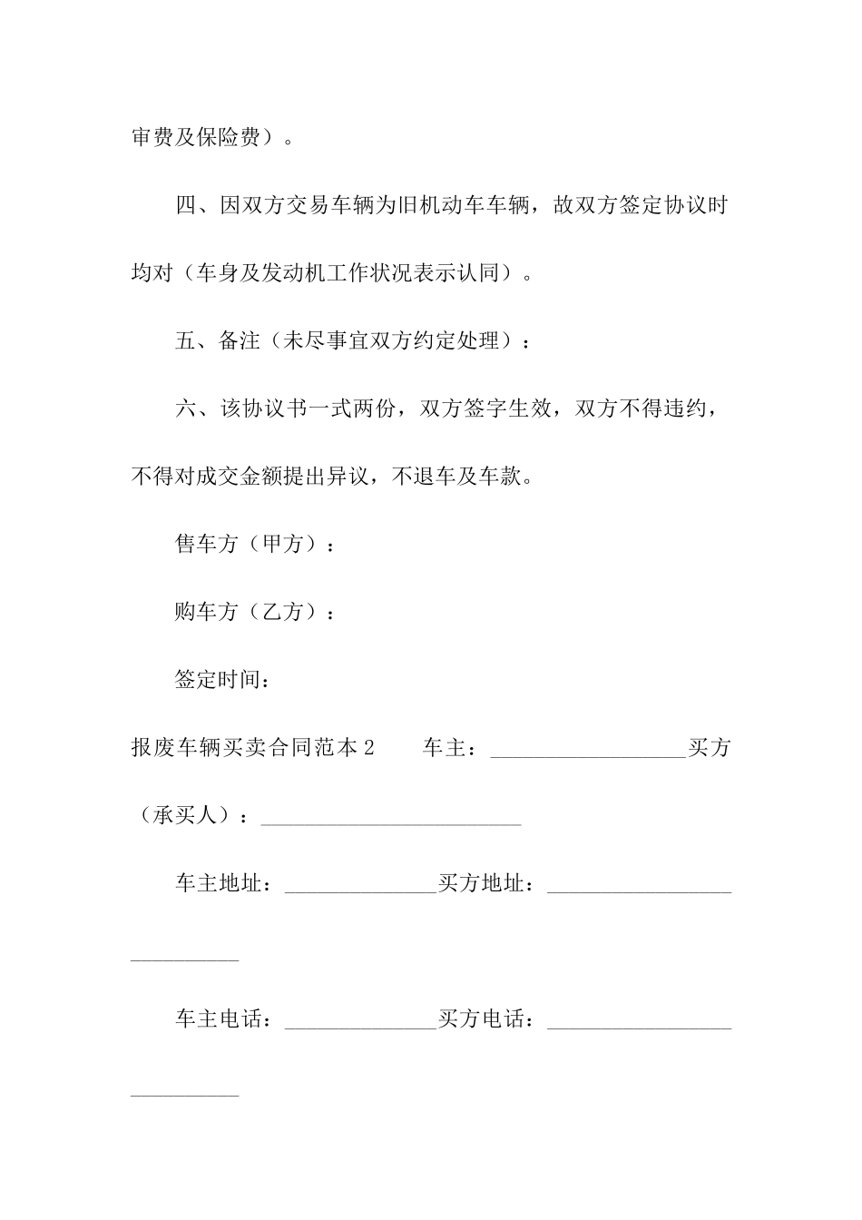 报废车辆买卖合同范本_第2页