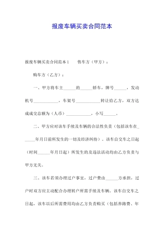 报废车辆买卖合同范本