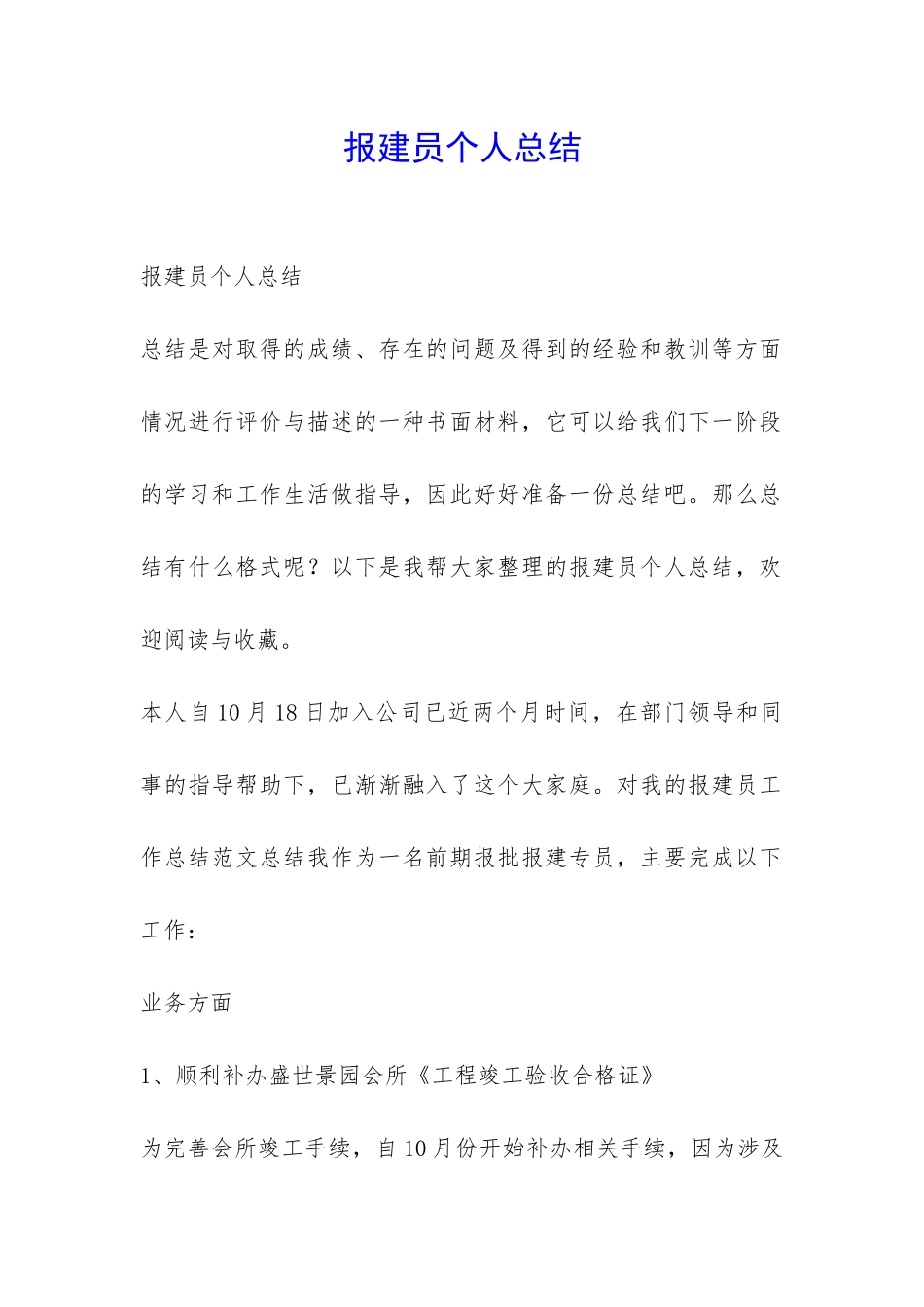 报建员个人总结-_第1页
