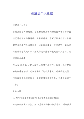 报建员个人总结-