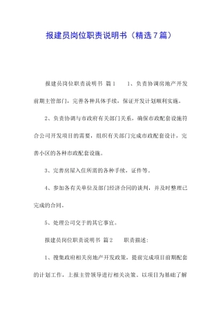 报建员岗位职责说明书