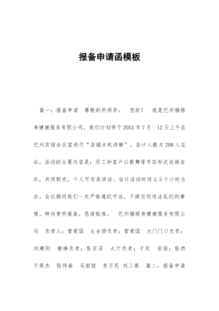 报备申请函模板