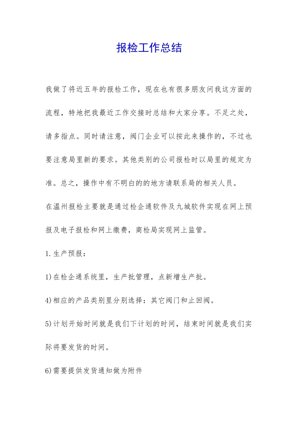 报检工作总结-_第1页