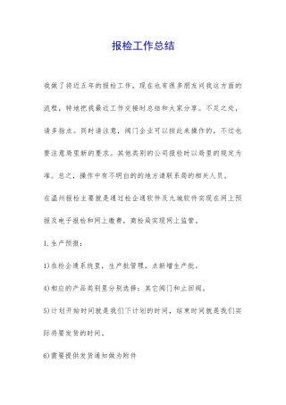 报检工作总结-