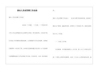 报社人员试用期工作总结