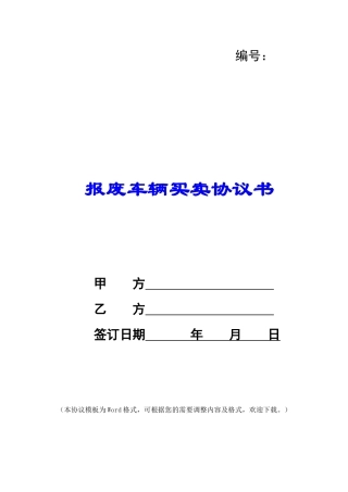 报废车辆买卖协议书