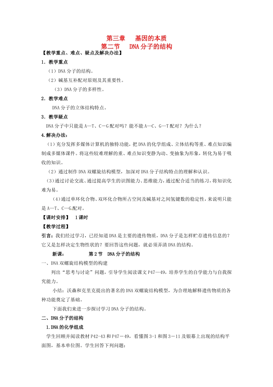 2013-2014学年高一生物下学期 第三章 第二节 DNA分子的结构2教案 新人教版_第1页