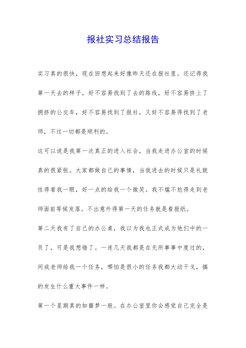 报社实习总结报告-_第1页