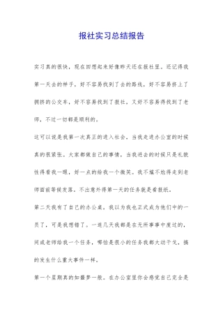 报社实习总结报告-