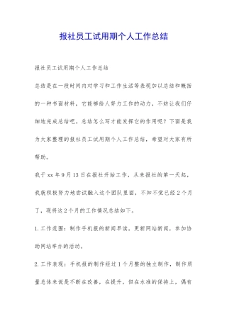报社员工试用期个人工作总结-