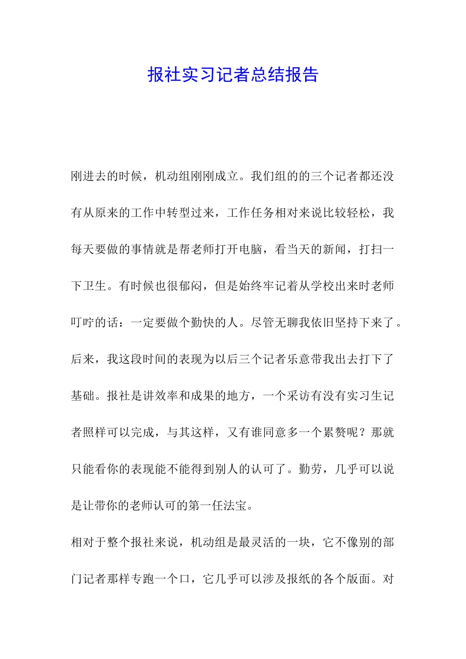 报社实习记者总结报告_第1页