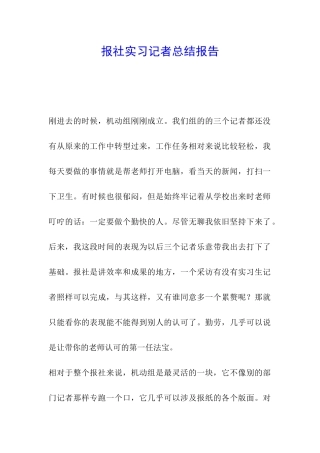 报社实习记者总结报告