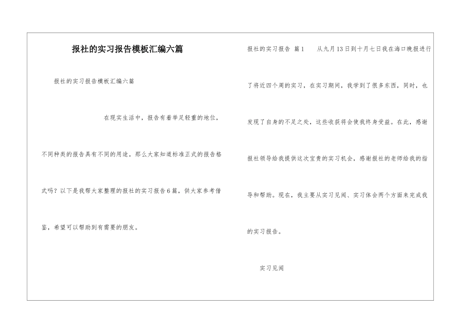 报社的实习报告模板汇编六篇_第1页