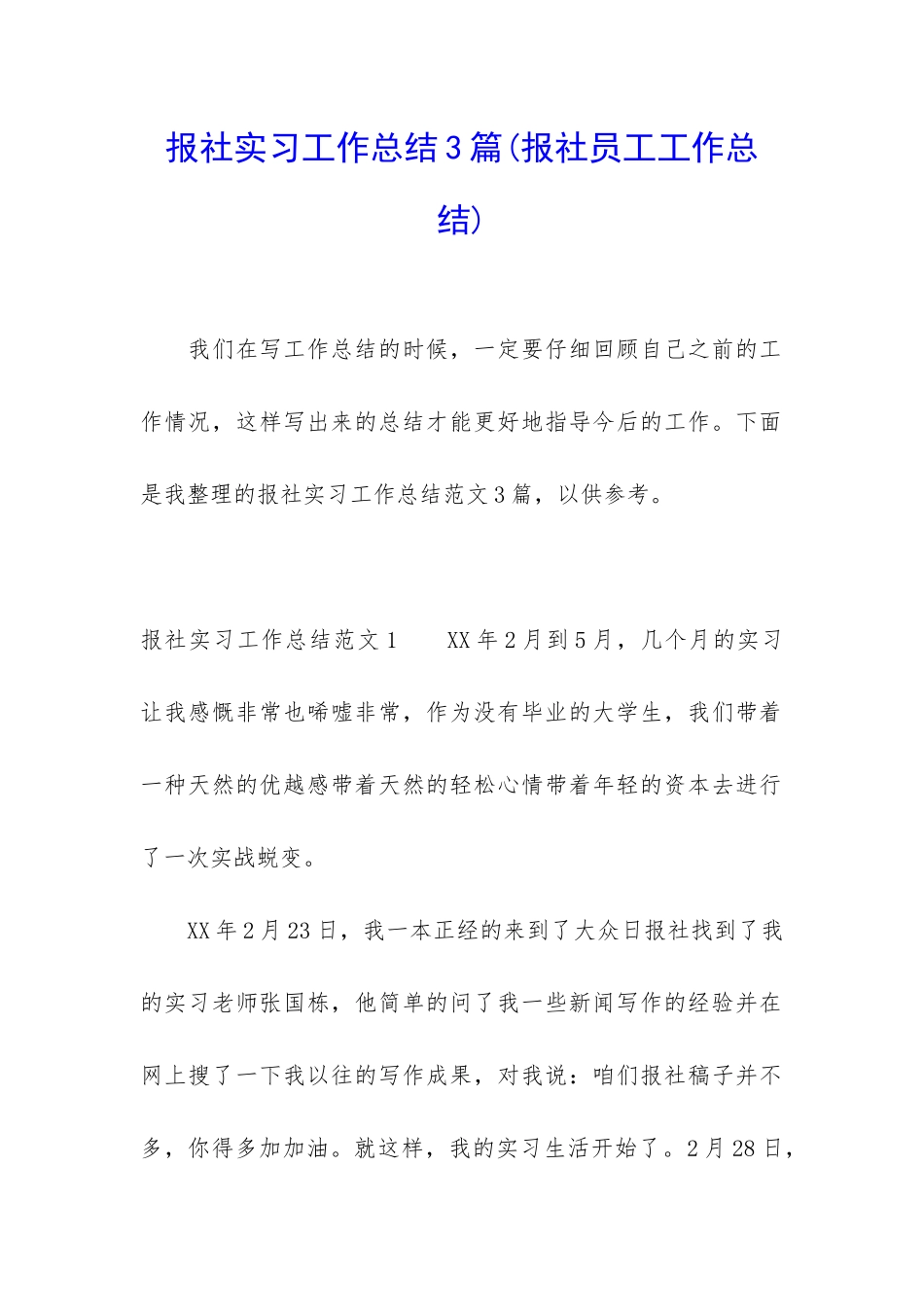 报社实习工作总结3篇_第1页