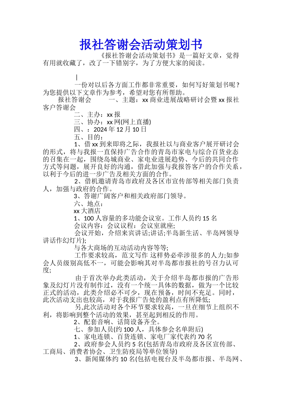 报社答谢会活动策划书_第1页