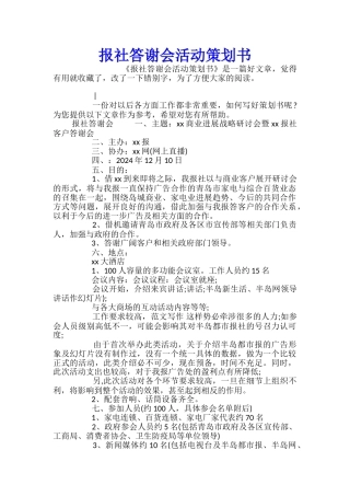 报社答谢会活动策划书