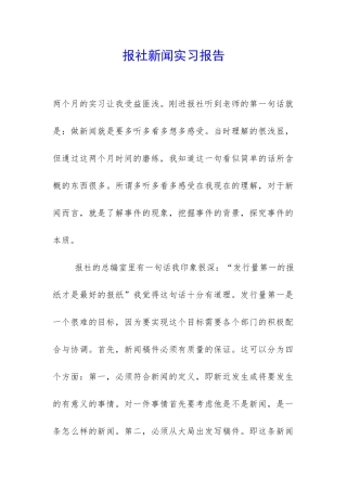 报社新闻实习报告-