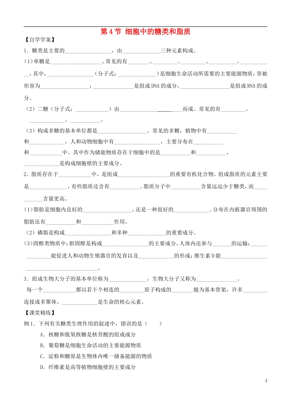 2013-2014学年高中生物 2.4《细胞中的糖类和脂质》学案 新人教版必修1_第1页