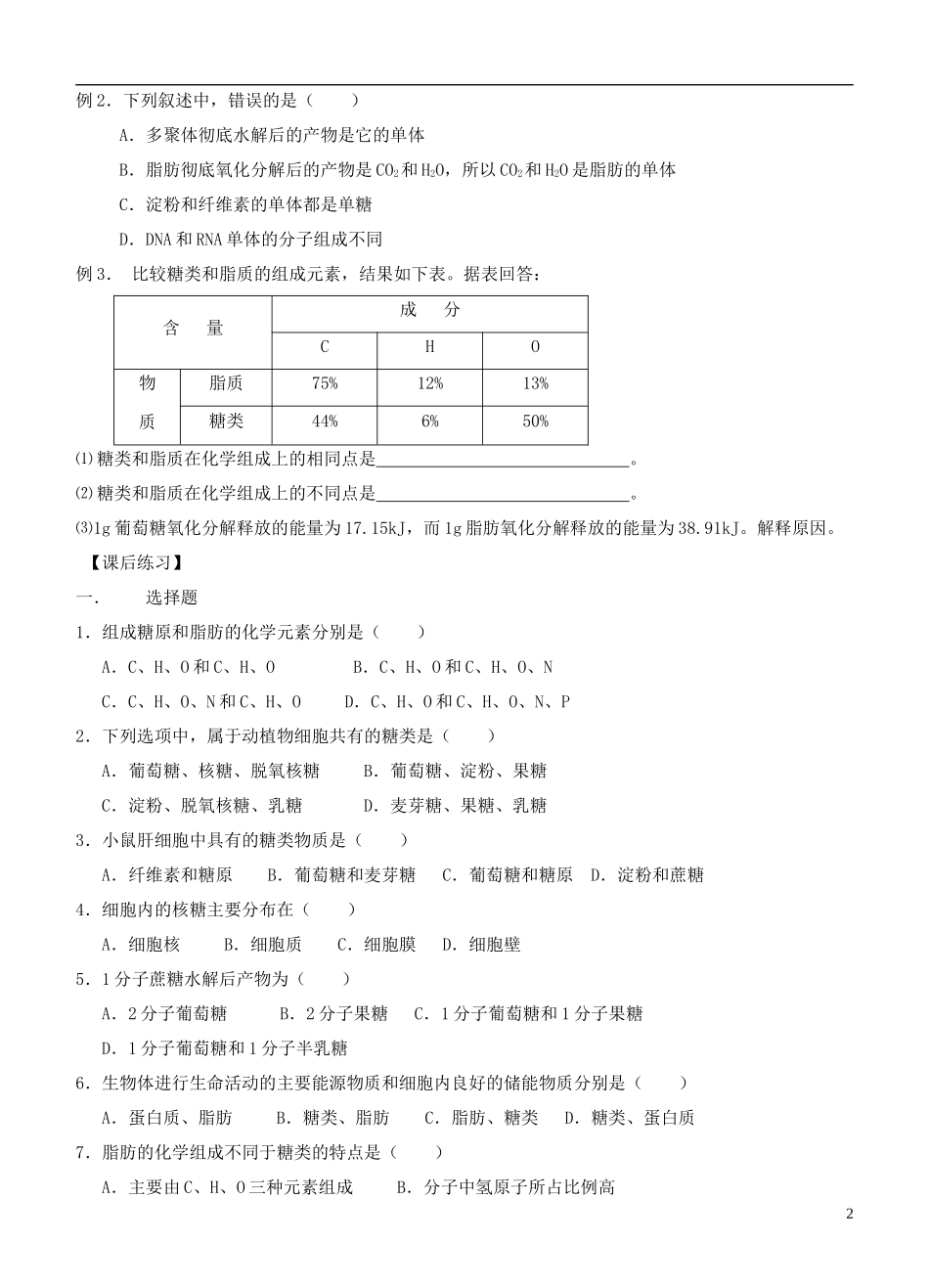 2013-2014学年高中生物 2.4《细胞中的糖类和脂质》学案 新人教版必修1_第2页