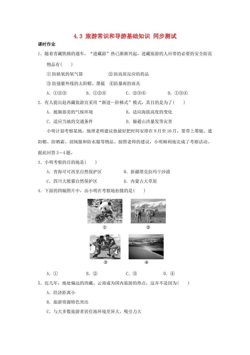 2013-2014学年高中地理 4.3 旅游常识和导游基础知识同步测试 湘教版选修3_第1页