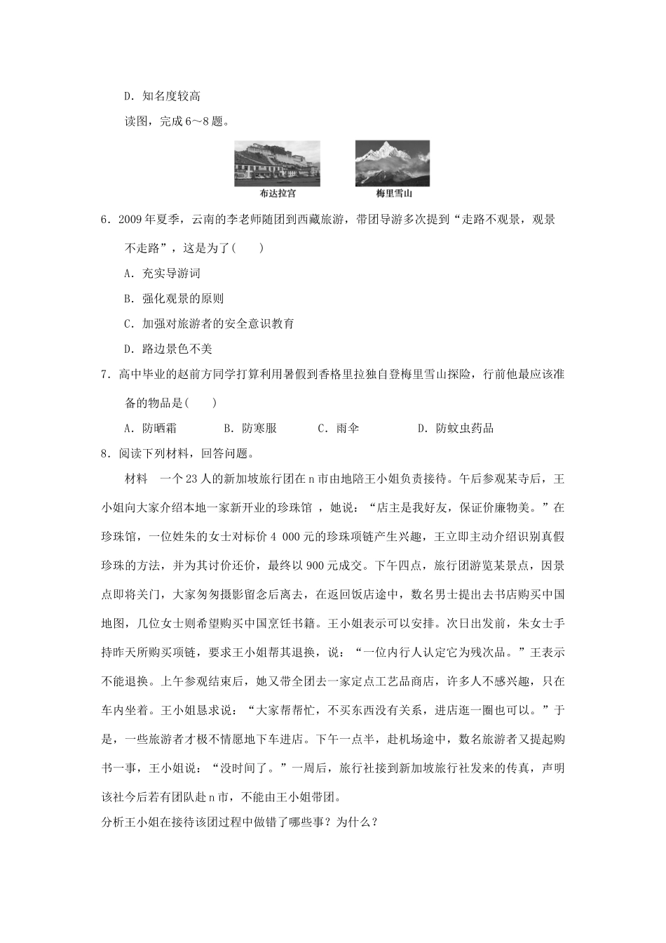 2013-2014学年高中地理 4.3 旅游常识和导游基础知识同步测试 湘教版选修3_第2页