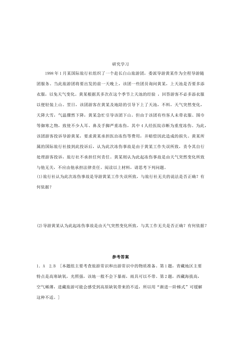 2013-2014学年高中地理 4.3 旅游常识和导游基础知识同步测试 湘教版选修3_第3页