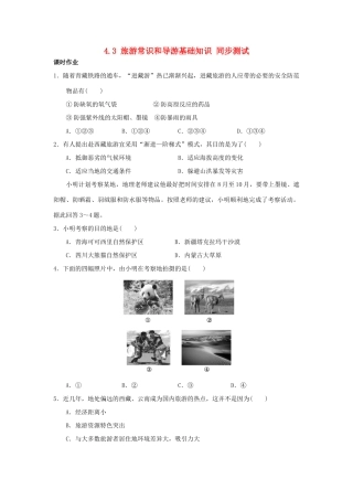 2013-2014学年高中地理 4.3 旅游常识和导游基础知识同步测试 湘教版选修3