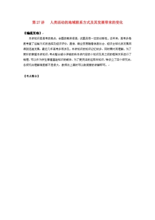 2012高考地理 冲刺 第27讲 人类活动的地域联系方式及其发展带来的变化学案 鲁教版