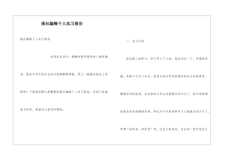 报社编辑个人实习报告
