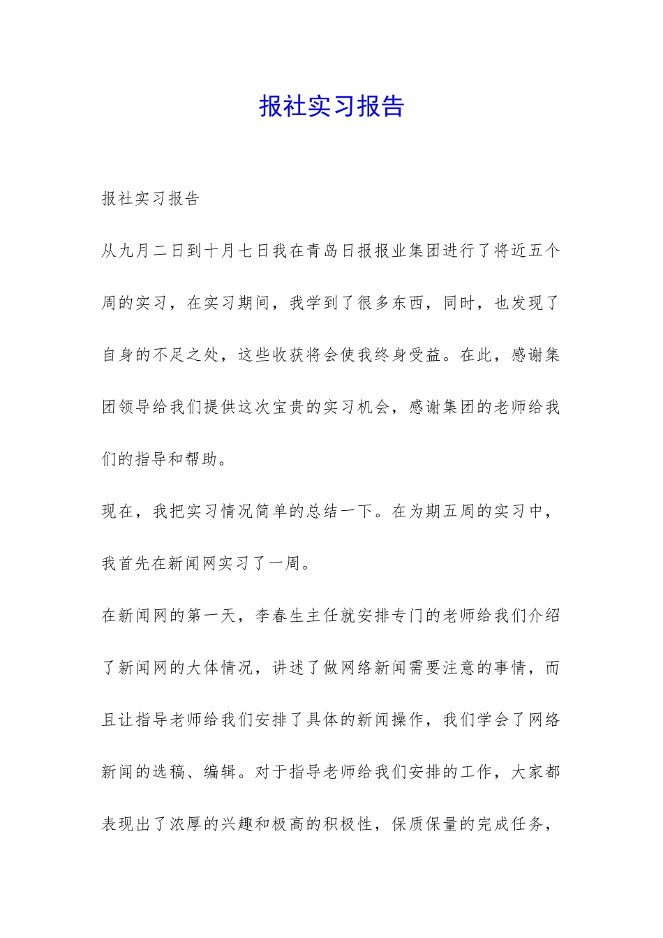 报社实习报告-_第1页