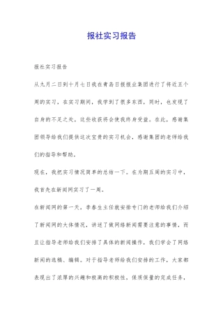 报社实习报告-