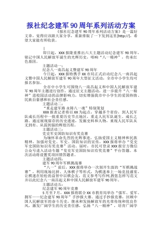 报社纪念建军90周年系列活动方案