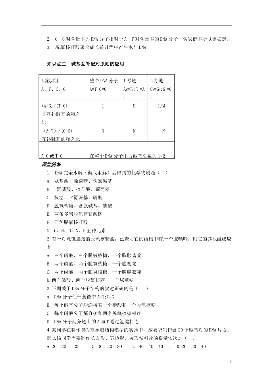 2013-2014学年高一生物下学期 第三章 第二节 DNA分子的结构学案教案 新人教版_第2页