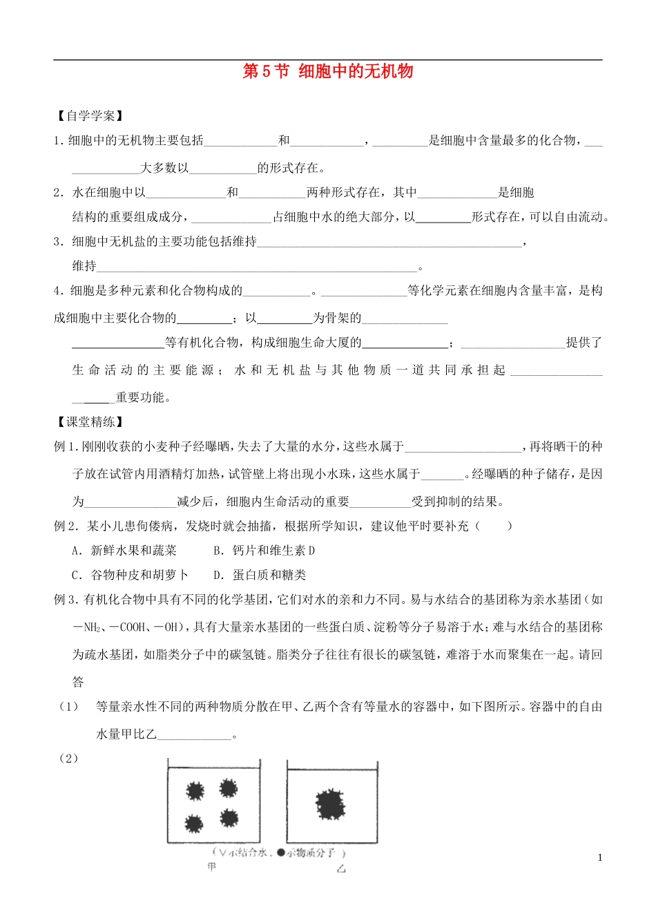 2013-2014学年高中生物 2.5《细胞中的无机物》学案 新人教版必修1_第1页