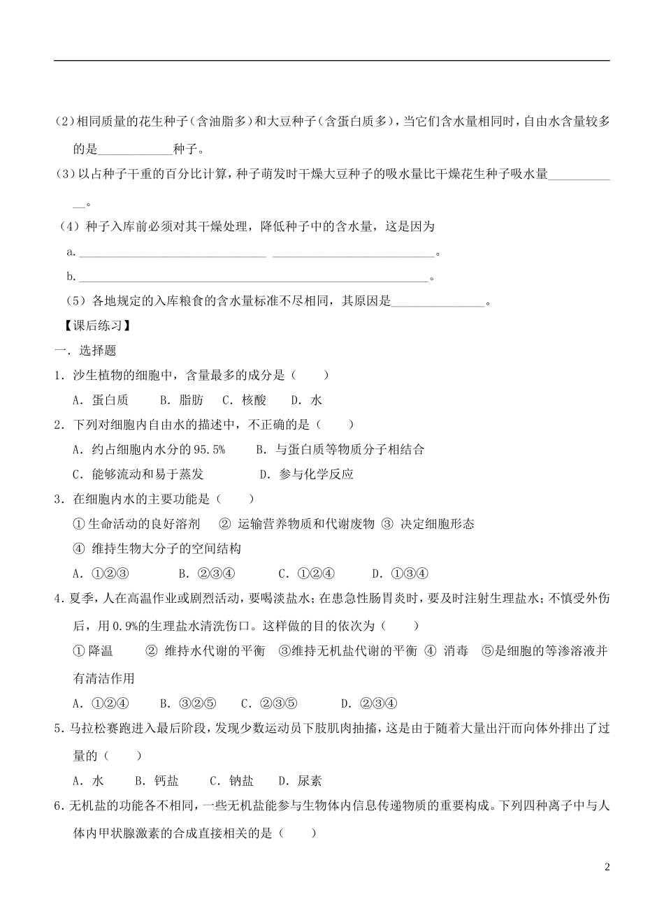 2013-2014学年高中生物 2.5《细胞中的无机物》学案 新人教版必修1_第2页
