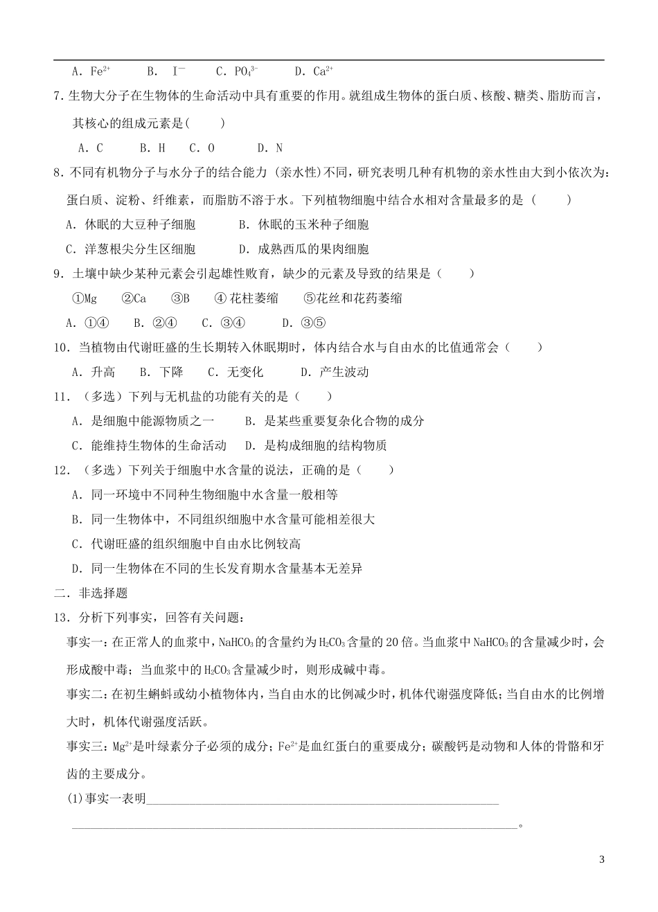 2013-2014学年高中生物 2.5《细胞中的无机物》学案 新人教版必修1_第3页
