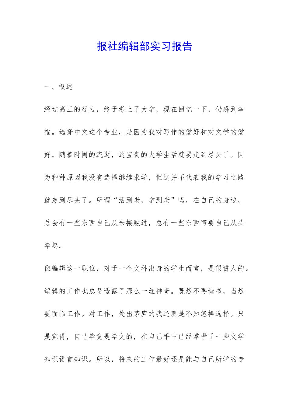 报社编辑部实习报告-_第1页