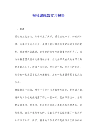 报社编辑部实习报告-