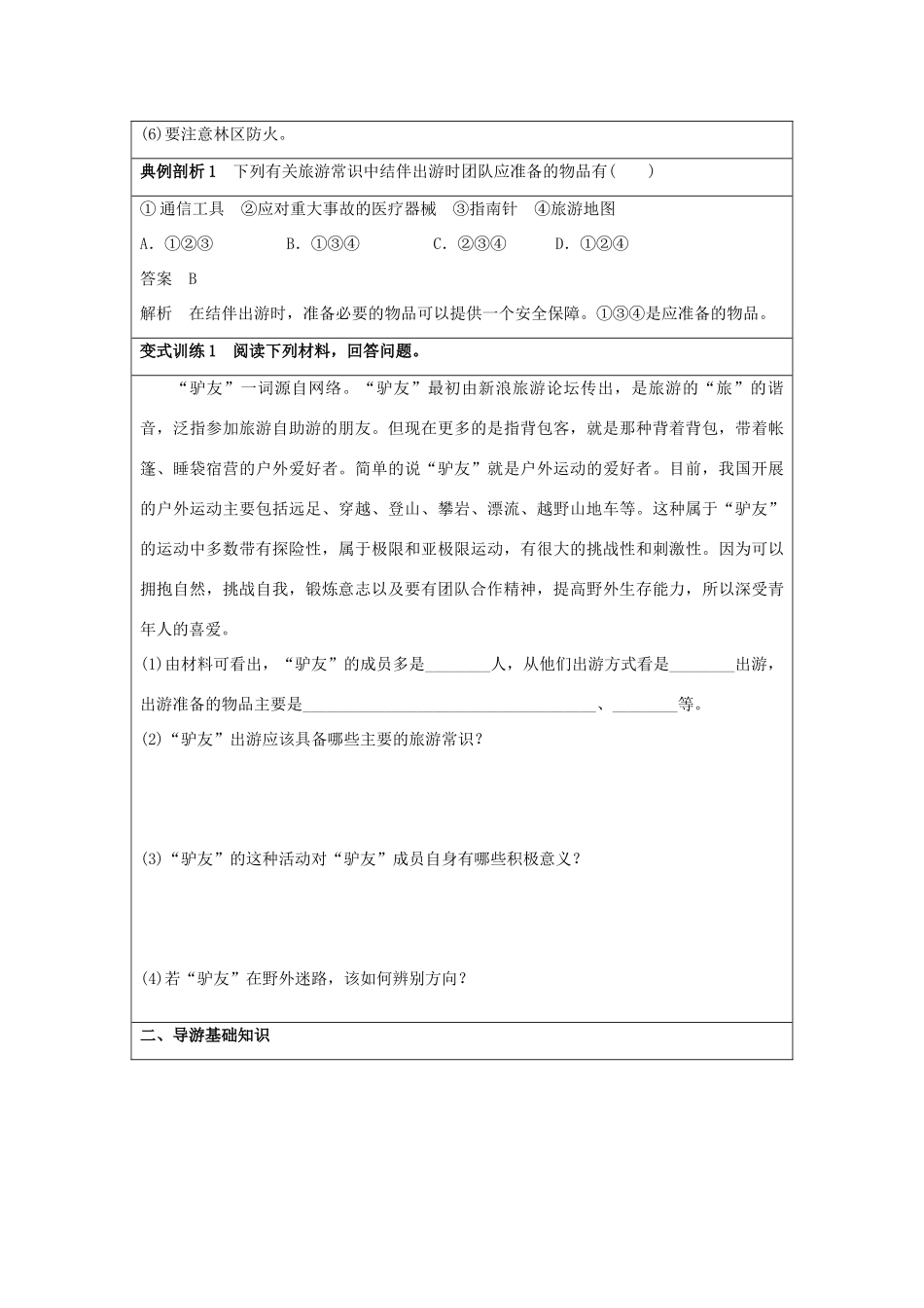 2013-2014学年高中地理 4.3 旅游常识和导游基础知识同步学案 湘教版选修3_第3页