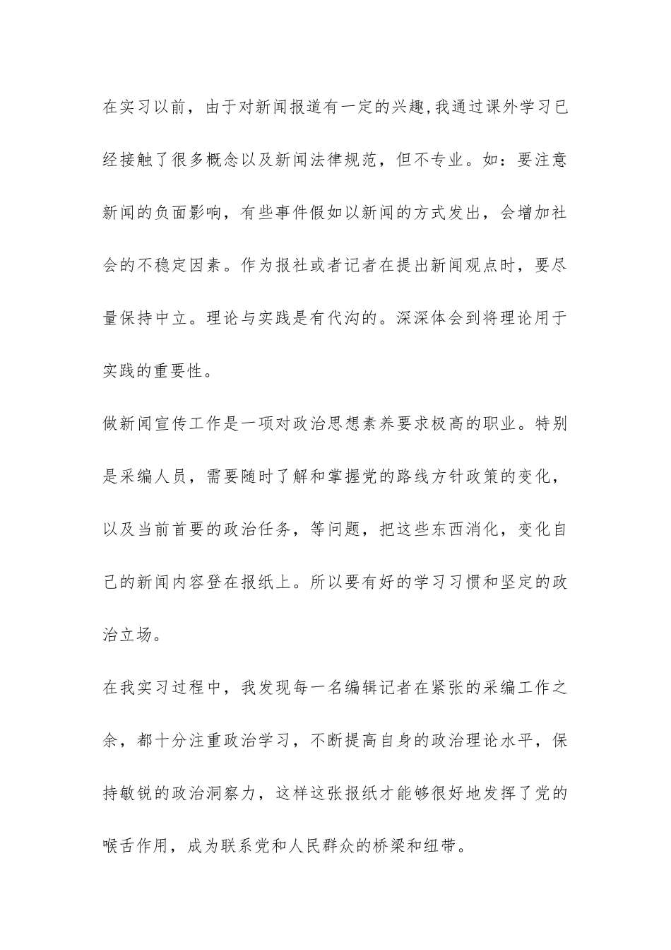 报社记者实习报告-_第2页