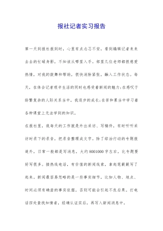 报社记者实习报告-