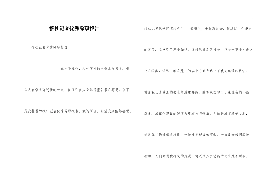报社记者优秀辞职报告_第1页
