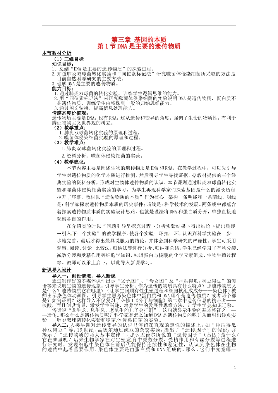 2013-2014学年高中生物 3.1 DNA是主要的遗传物质教材分析与导入设计 新人教版必修2_第1页